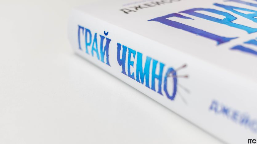 "Грай чемно"