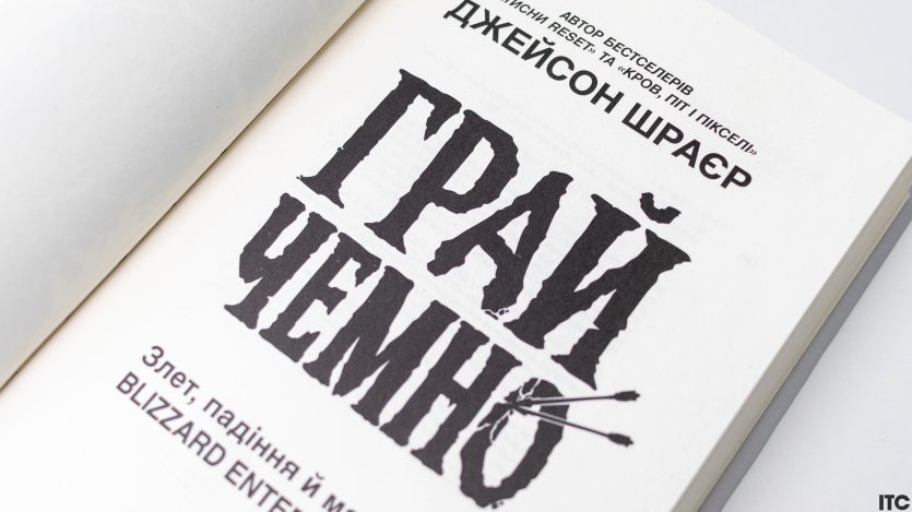 "Грай чемно"