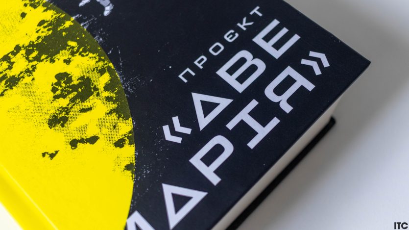 “Проєкт «Аве Марія»”