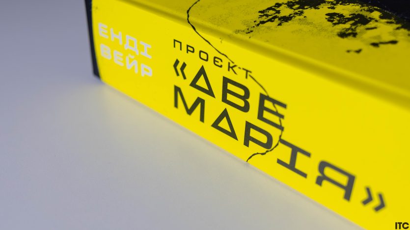 “Проєкт «Аве Марія»”